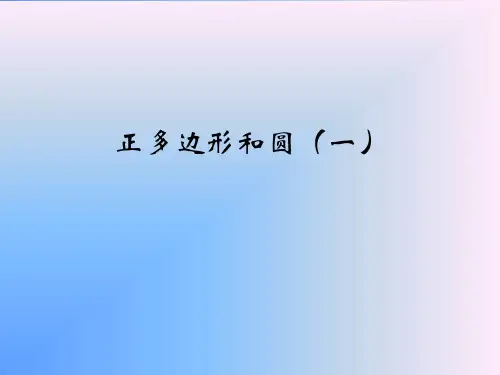 《正多边形和圆》PPT课件