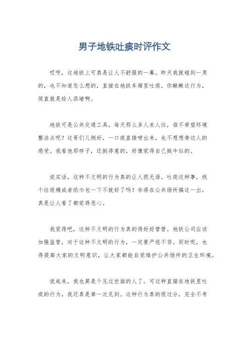 男子地铁吐痰时评作文