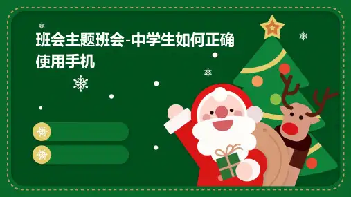 班会主题班会-中学生如何正确使用手机PPT课件