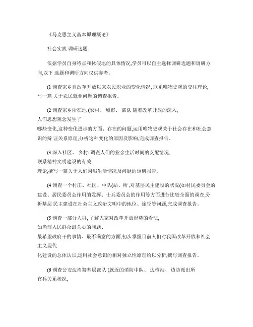 《马克思主义基本原理概论》社会实践调研选题.
