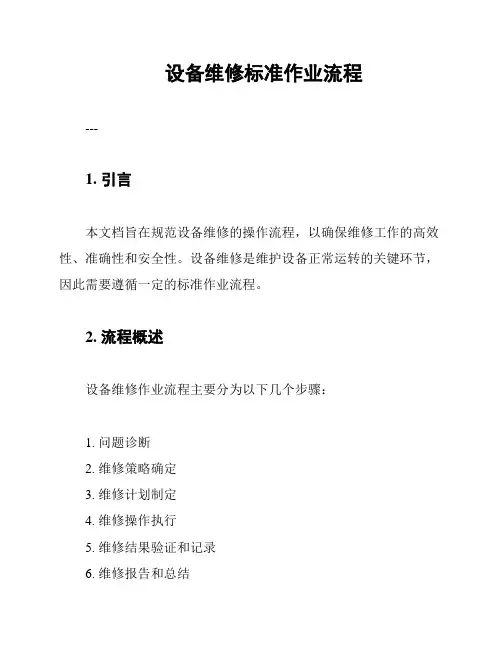 设备维修标准作业流程