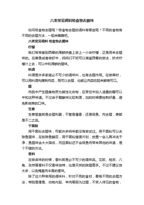 六类常见调料给食物去腥味