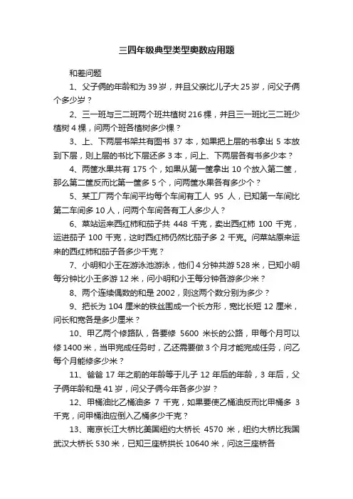 三四年级典型类型奥数应用题