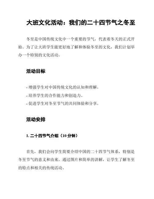 大班文化活动：我们的二十四节气之冬至