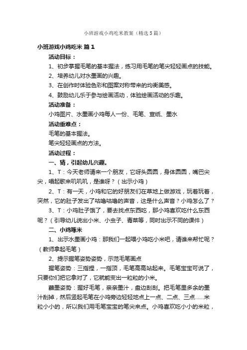 小班游戏小鸡吃米教案（精选5篇）