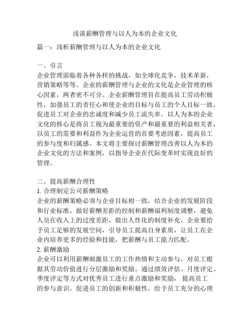 浅谈薪酬管理与以人为本的企业文化