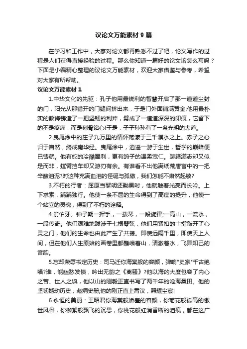 议论文万能素材9篇