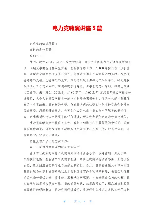 电力竞聘演讲稿3篇