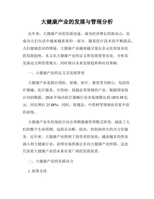 大健康产业的发展与管理分析