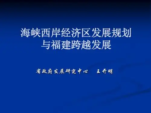 2012110282328-海峡西岸经济区发展规划与福建跨越发展