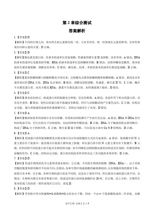 (人教版最新)高中生物必修1 第2章综合测试02-答案