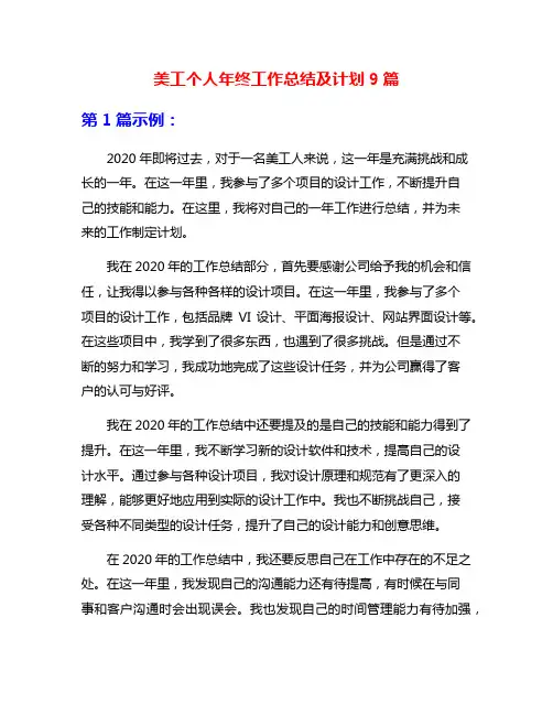美工个人年终工作总结及计划9篇