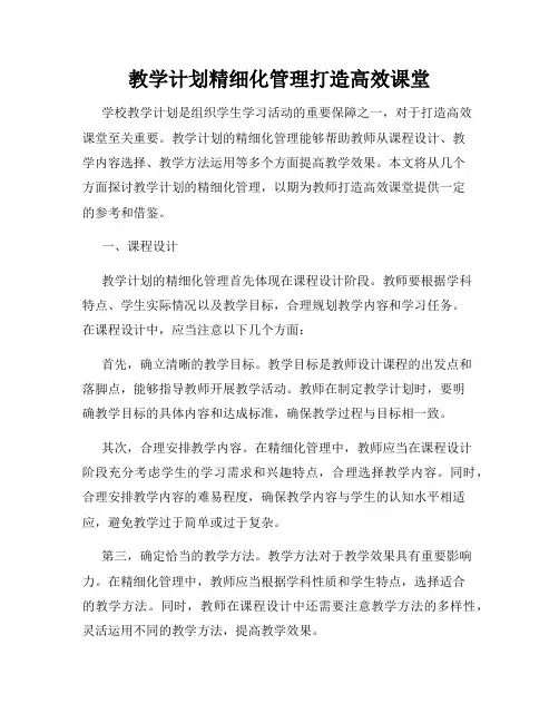 教学计划精细化管理打造高效课堂