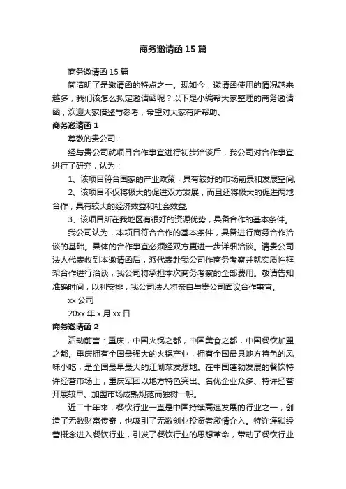 商务邀请函15篇