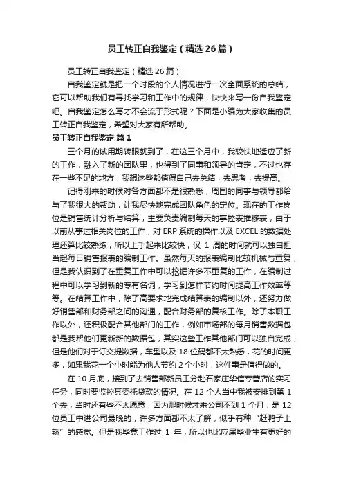 员工转正自我鉴定（精选26篇）