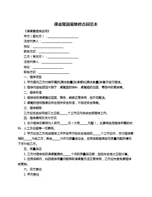 课桌凳简易维修合同范本