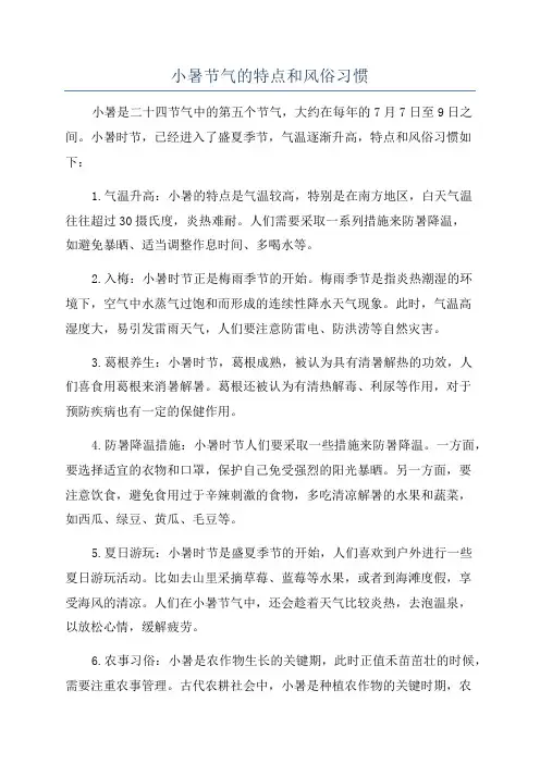 小暑节气的特点和风俗习惯