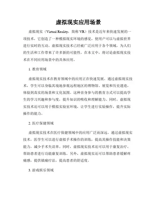 虚拟现实应用场景