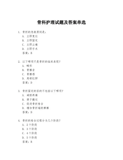 骨科护理试题及答案单选
