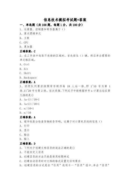 信息技术模拟考试题+答案