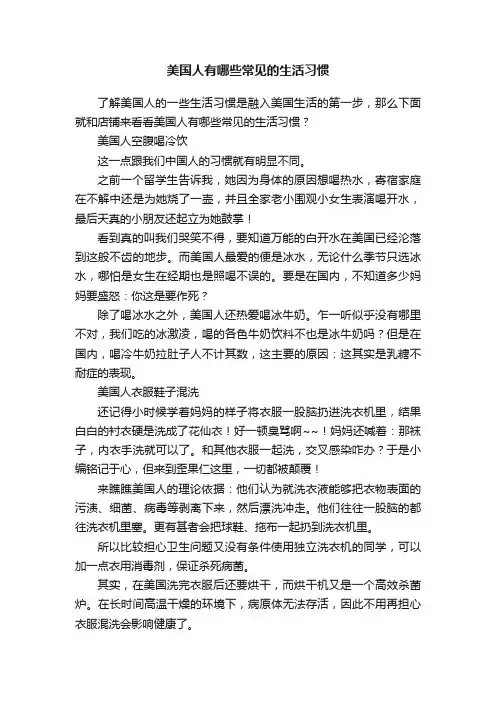 美国人有哪些常见的生活习惯