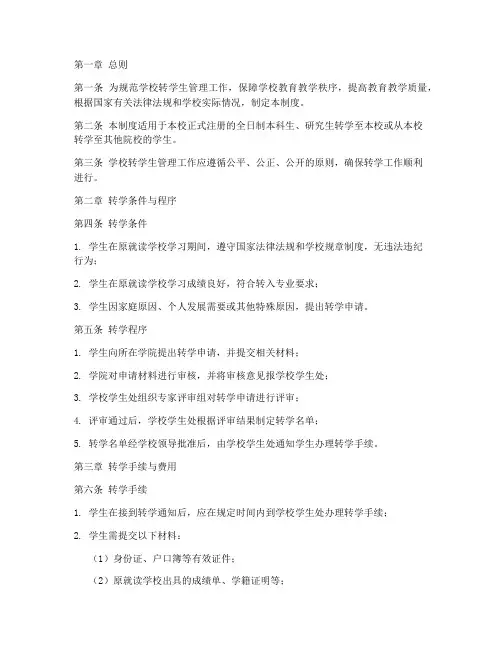 学校转学生管理制度