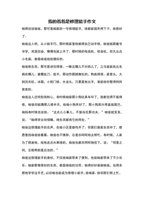 我的爸爸是修理能手作文