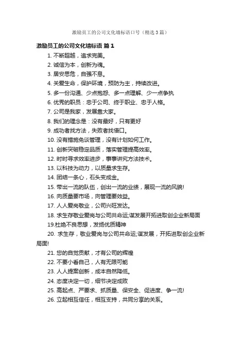 激励员工的公司文化墙标语口号（精选3篇）