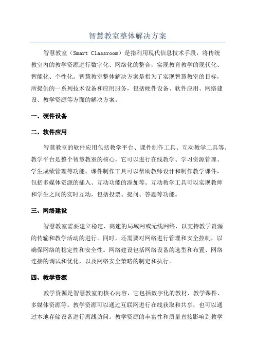 智慧教室整体解决方案