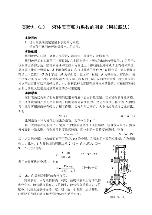 实验九(a)液体表面张力系数的测定(用拉脱法)