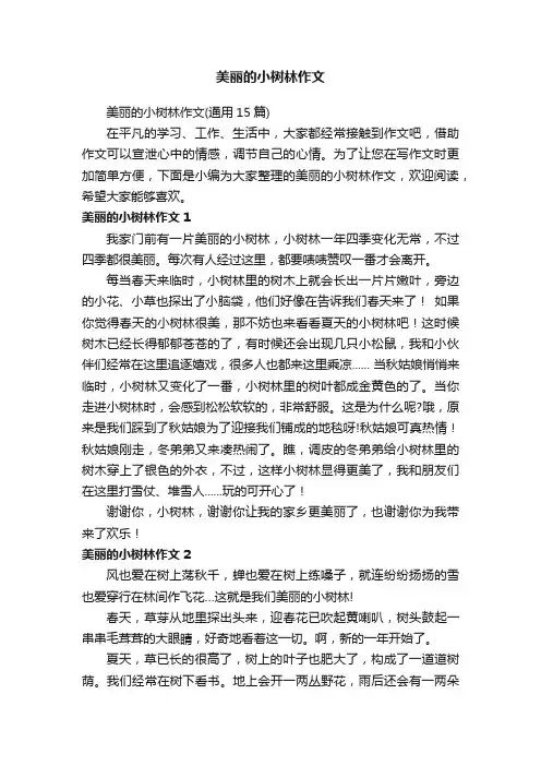 美丽的小树林作文