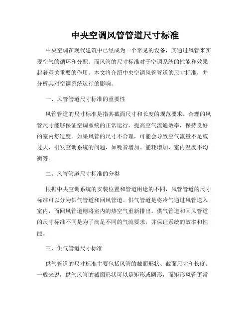 中央空调风管管道尺寸标准