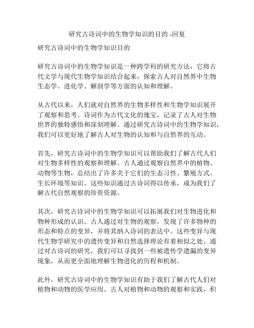 研究古诗词中的生物学知识的目的 -回复