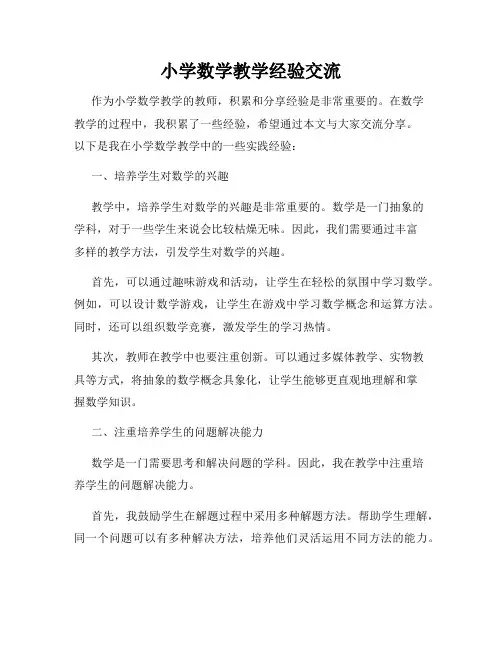 小学数学教学经验交流