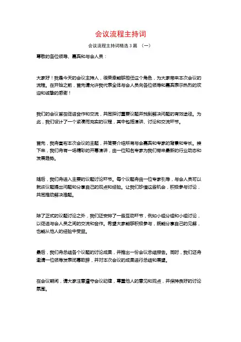 会议流程主持词3篇
