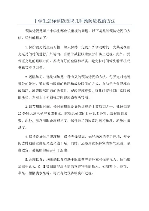 中学生怎样预防近视几种预防近视的方法