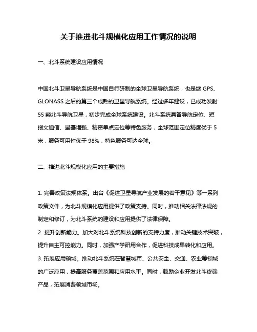 关于推进北斗规模化应用工作情况的说明