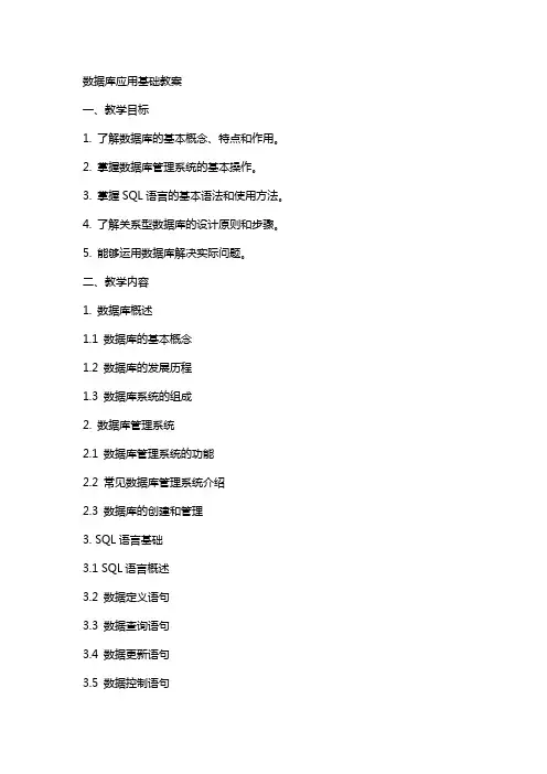 数据库应用基础教案
