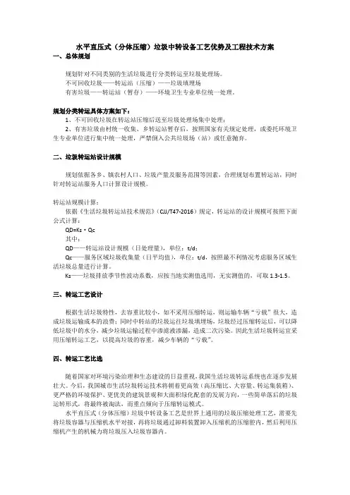 水平直压式(分体压缩)垃圾中转设备工艺优势及工程技术方案