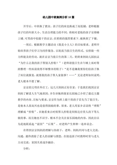幼儿园中班案例分析10篇