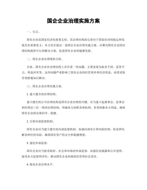 国企企业治理实施方案