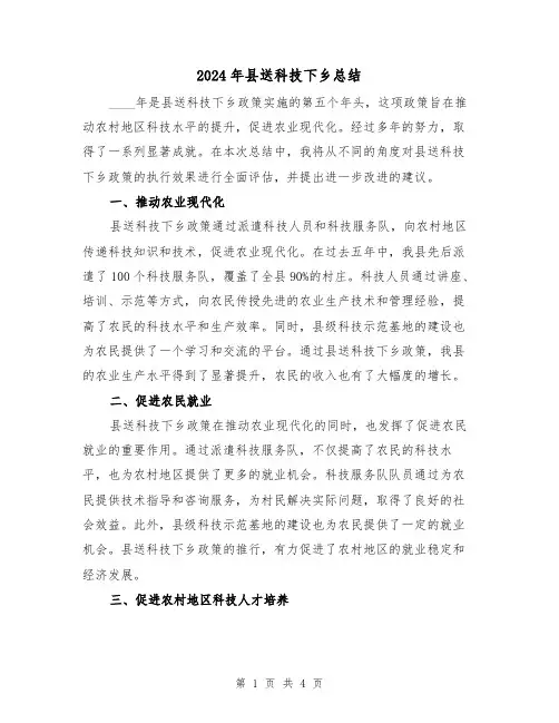 2024年县送科技下乡总结（2篇）