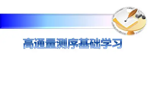 高通量测序基础学习培训
