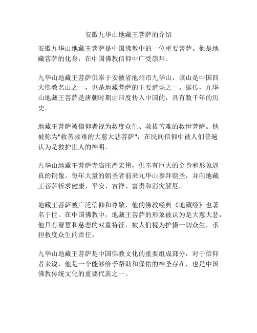 安徽九华山地藏王菩萨的介绍