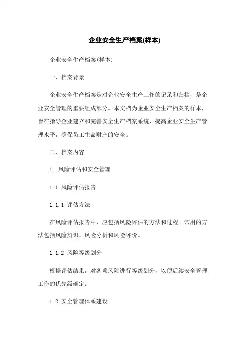 企业安全生产档案(样本)