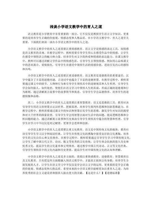 浅谈小学语文教学中的育人之道