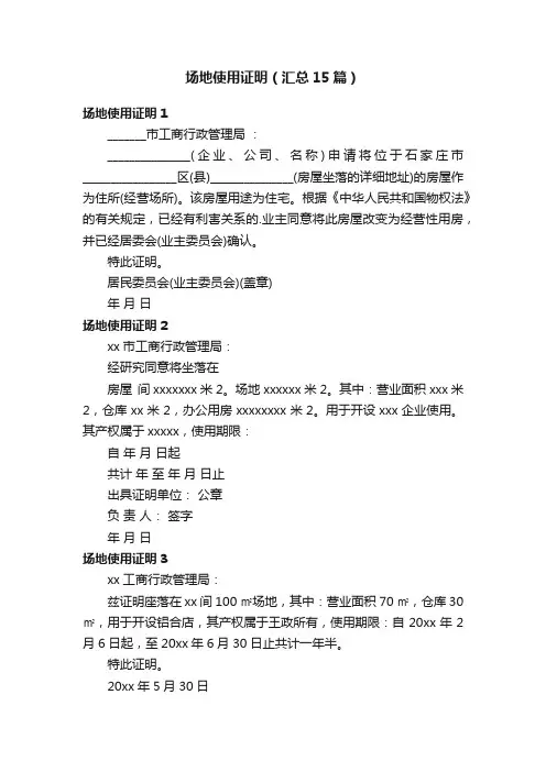 场地使用证明（汇总15篇）