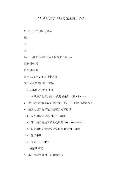 21米后张法予应力屋架施工方案