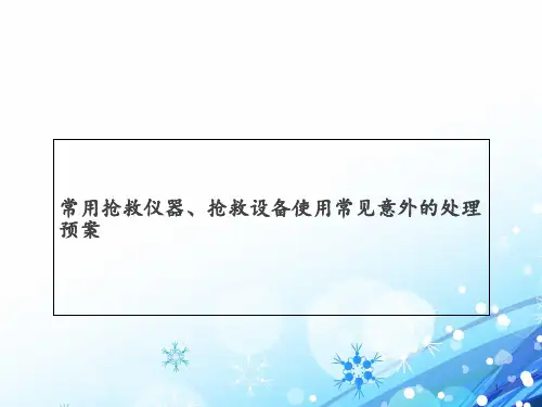 常用抢救仪器、抢救设备使用常见意外的处理预案  ppt课件