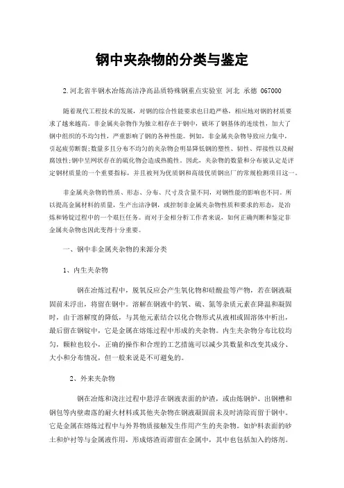 钢中夹杂物的分类与鉴定